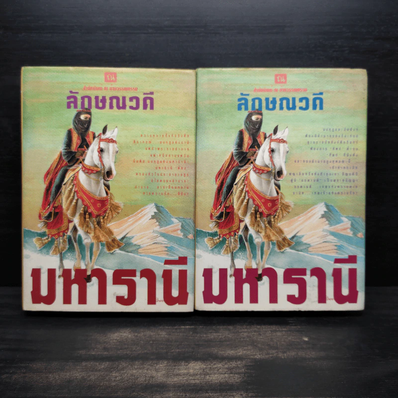 มหารานี 2 เล่มจบ (ปกแข็ง) - ลักษณวดี รูปที่ 1