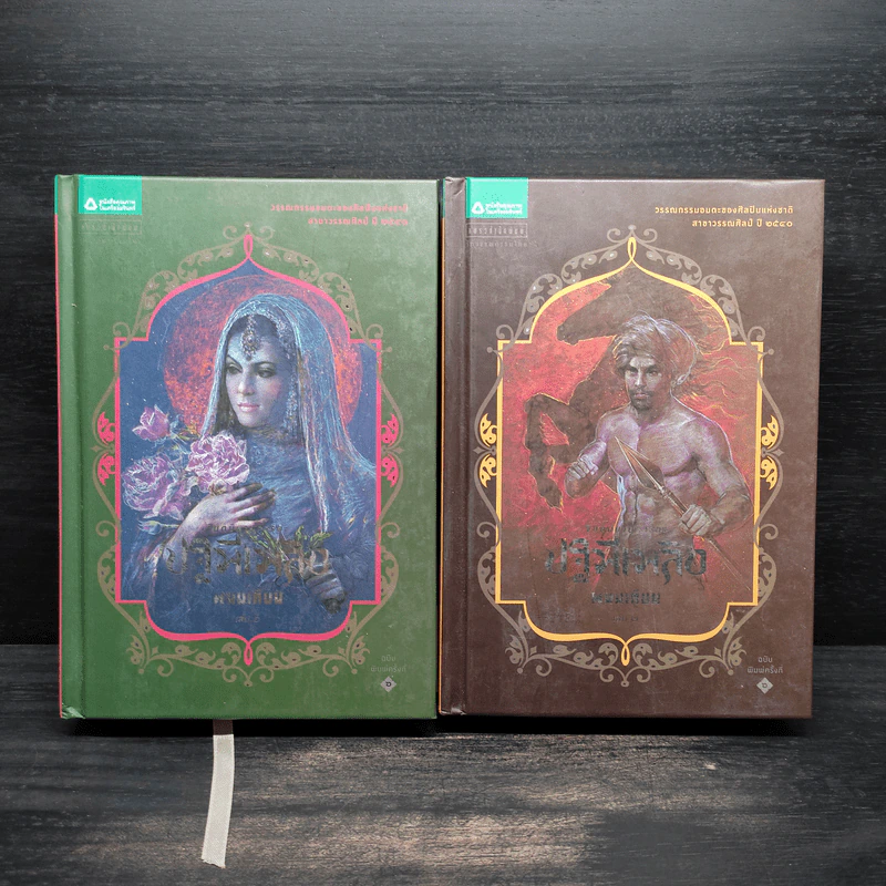 ปฐพีเพลิง 2 เล่มจบ - พนมเทียน รูปที่ 1