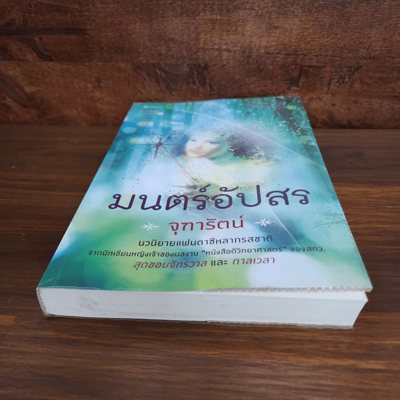 มนตร์อัปสร - จุฑารัตน์ รูปที่ 4