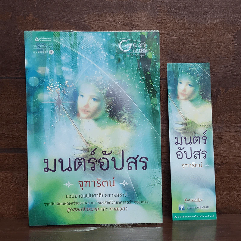 มนตร์อัปสร - จุฑารัตน์ รูปที่ 1