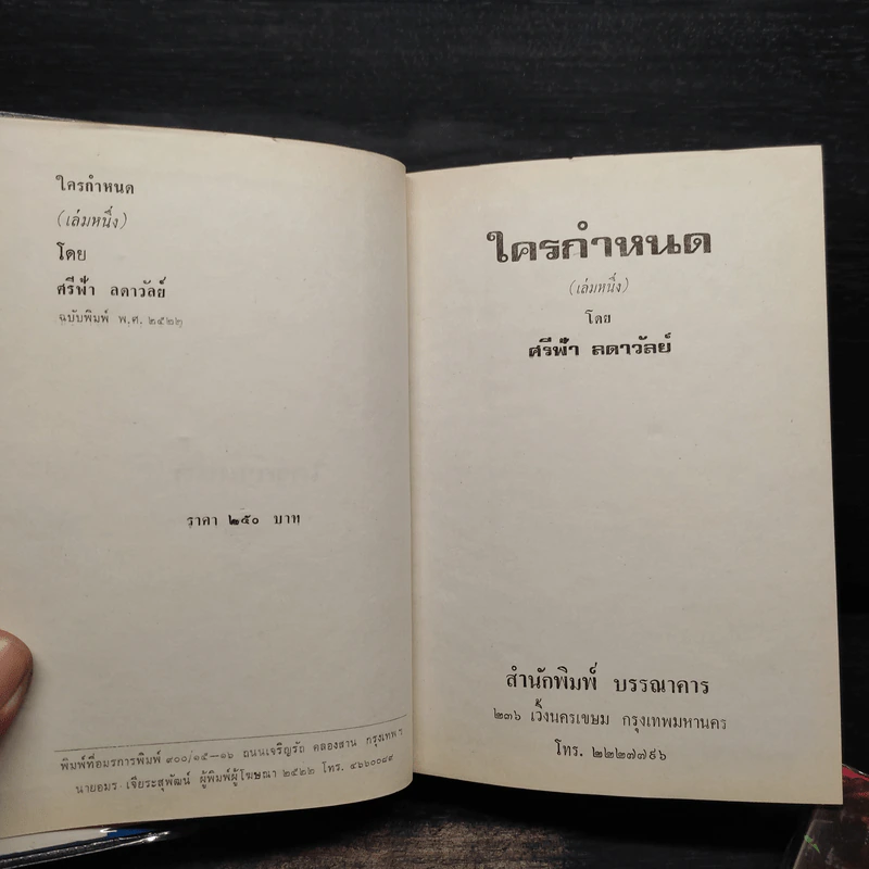 ใครกำหนด 2 เล่มจบ (ปกแข็ง) - ศรีฟ้า ลดาวัลย์ รูปที่ 5