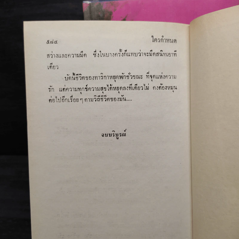 ใครกำหนด 2 เล่มจบ (ปกแข็ง) - ศรีฟ้า ลดาวัลย์ รูปที่ 7