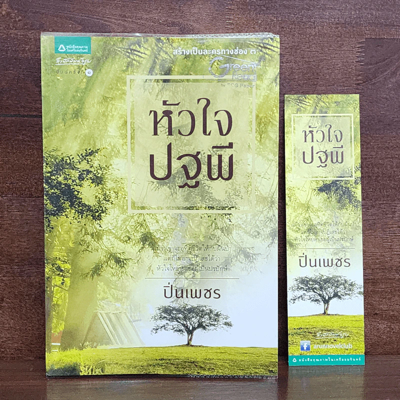 หัวใจปฐพี - ปิ่นเพชร รูปที่ 1