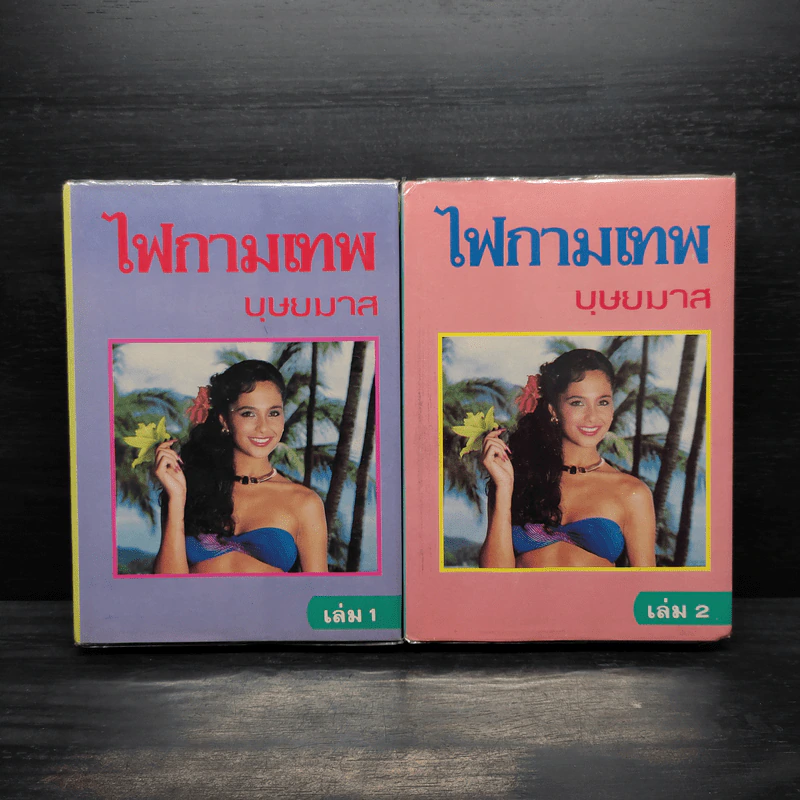 ไฟกามเทพ 2 เล่มจบ (ปกแข็ง) - บุษยมาส รูปที่ 1