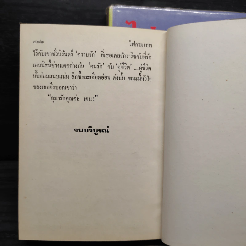 ไฟกามเทพ 2 เล่มจบ (ปกแข็ง) - บุษยมาส รูปที่ 6
