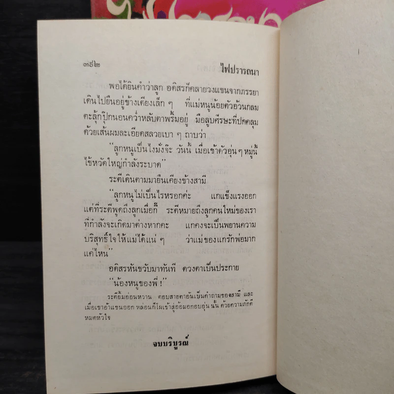 ไฟปรารถนา 2 เล่มจบ (ปกแข็ง) - ชูวงศ์ ฉายะจินดา รูปที่ 7