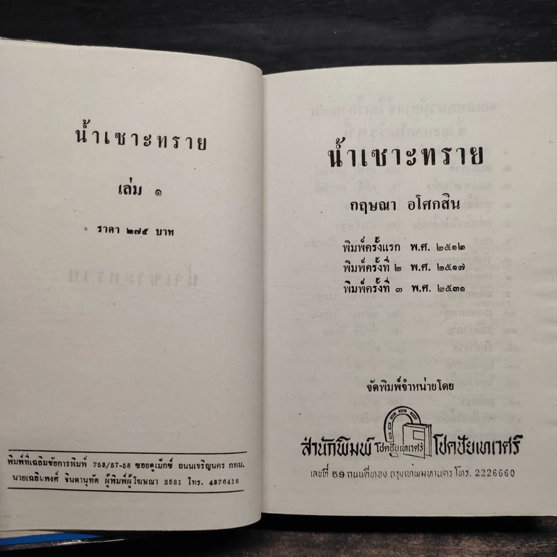 น้ำเซาะทราย 2 เล่มจบ (ปกแข็ง) - กฤษณา อโศกสิน รูปที่ 5