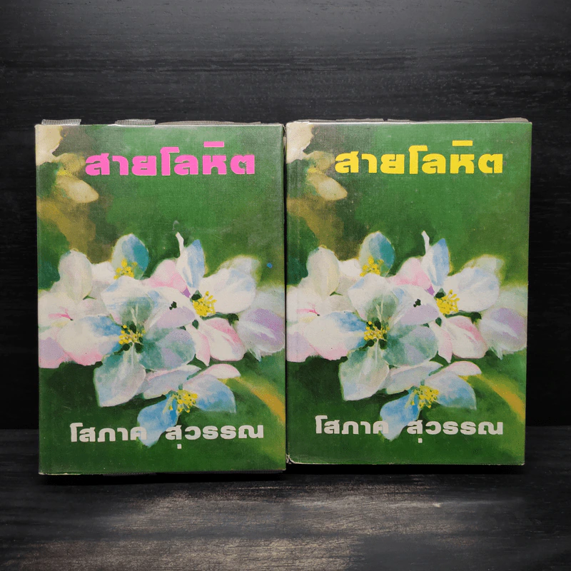 สายโลหิต 2 เล่มจบ (ปกแข็ง) - โสภาค สุวรรณ รูปที่ 1