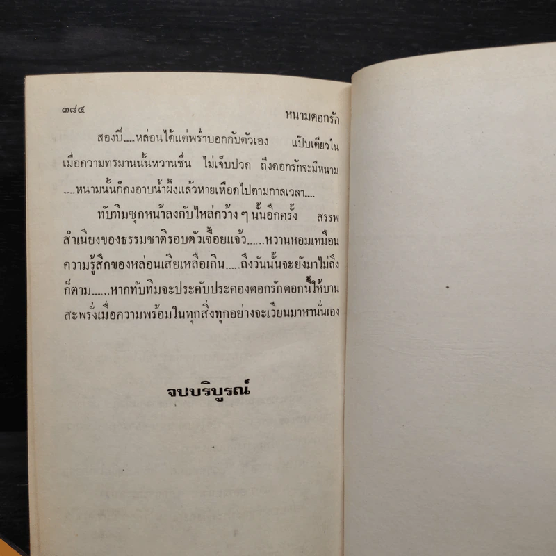 หนามดอกรัก 2 เล่มจบ (ปกแข็ง) - โสภาค สุวรรณ รูปที่ 6