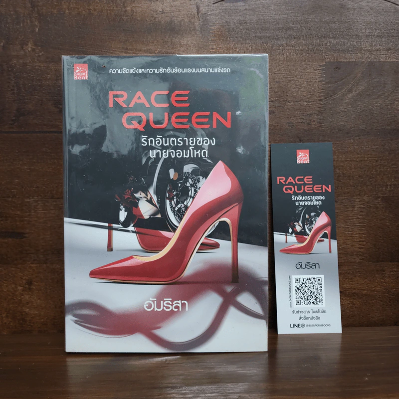 Race Queen รักอันตรายของนายจอมโหด - อัมริสา รูปที่ 1