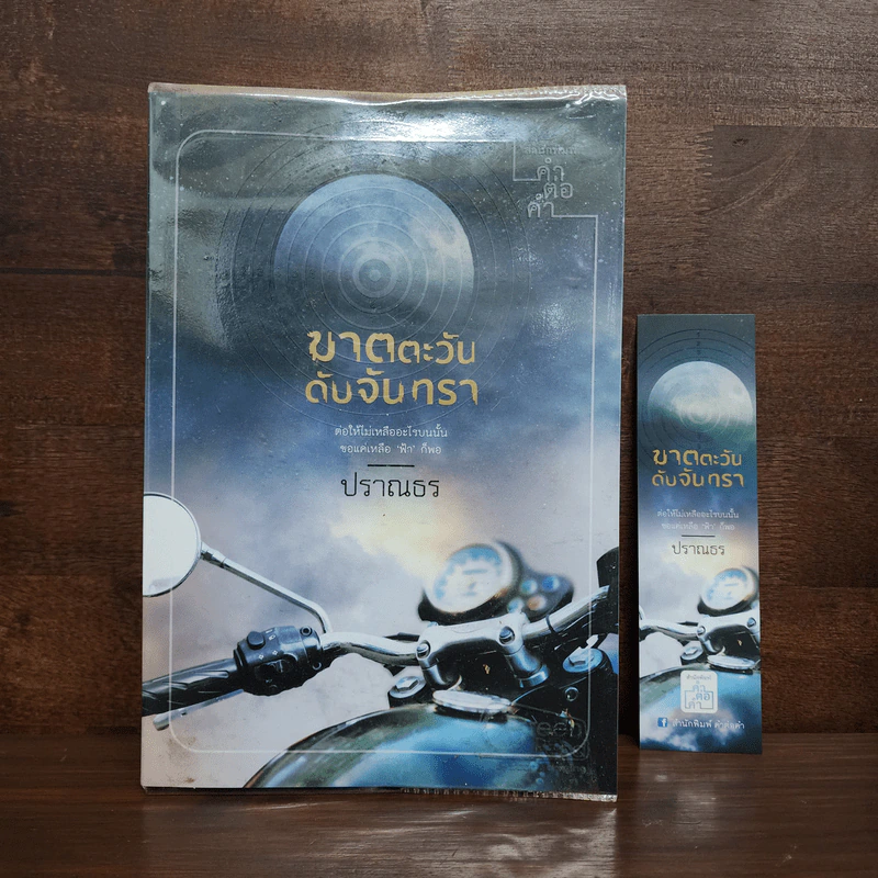 ฆาตตะวัน ดับจันทรา - ปราณธร รูปที่ 1