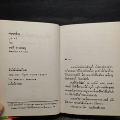 สัญญาเถื่อน 2 เล่มจบ (ปกแข็ง) - จามรี พรรณชมพู รูปที่ 5