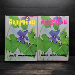 สัญญาเถื่อน 2 เล่มจบ (ปกแข็ง) - จามรี พรรณชมพู รูปที่ 1
