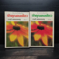รักคุณคนเดียว 2 เล่มจบ - จามรี พรรณชมพู