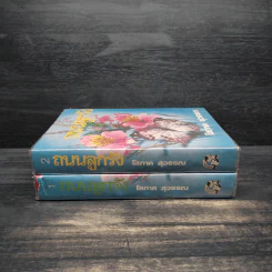 ถนนลูกรัง 2 เล่มจบ (ปกแข็ง) - โสภาค สุวรรณ รูปที่ 3