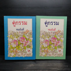 คู่กรรม 2 เล่มจบ - ทมยันตี รูปที่ 1