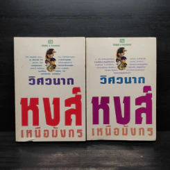 หงส์เหนือมังกร 2 เล่มจบ - วิศวนาถ รูปที่ 1