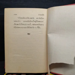 ม่านบังใจ 2 เล่มจบ (ปกแข็ง) - ชูวงศ์ ฉายะจินดา รูปที่ 6