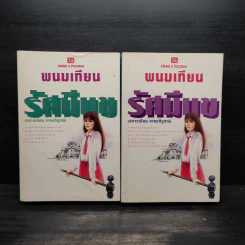 รัศมีแข 2 เล่มจบ - พนมเทียน รูปที่ 1