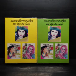ทัดดาวบุษยา 2 เล่มจบ (ปกแข็ง) - ชอุ่ม ปัญจพรรค์ รูปที่ 2
