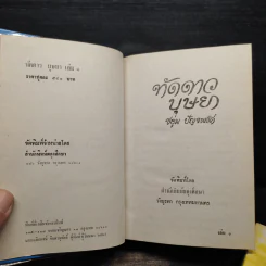 ทัดดาวบุษยา 2 เล่มจบ (ปกแข็ง) - ชอุ่ม ปัญจพรรค์ รูปที่ 5