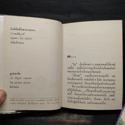 รักเร่ 2 เล่มจบ (ปกแข็ง) - โสภาค สุวรรณ รูปที่ 5
