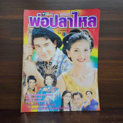 พ่อปลาไหล เรื่องย่อละคร ชีวิตดารา รูปที่ 1