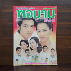 บ้านทรายทอง พจมาน สว่างวงศ์ เรื่องย่อละคร ชีวิตดารา รูปที่ 1