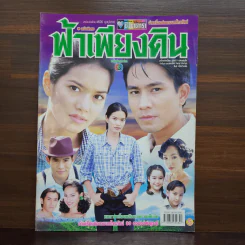ฟ้าเพียงดิน เรื่องย่อละคร ชีวิตดารา รูปที่ 1