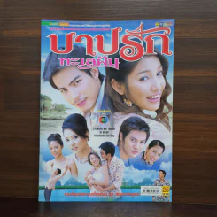 บาปรักทะเลฝัน เรื่องย่อละคร ชีวิตดารา รูปที่ 1