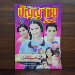 ปัญญาชนก้นครัว เรื่องย่อละคร ชีวิตดารา รูปที่ 1