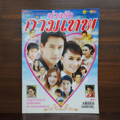 บ่วงรักกามเทพ เรื่องย่อละคร ชีวิตดารา รูปที่ 1
