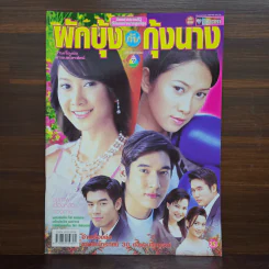 ผักบุ้งกับกุ้งนาง เรื่องย่อละคร ชีวิตดารา รูปที่ 1