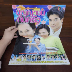 ปัญญาชนก้นครัว เรื่องย่อละคร ทีวีแม็กกาซีน รูปที่ 2