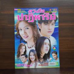 ดวงใจปาฏิหาริย์ เรื่องย่อละคร ชีวิตดารา