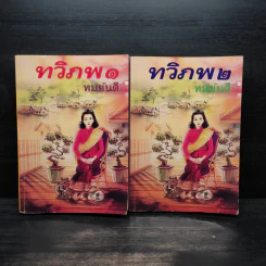 ทวิภพ 2 เล่มจบ - ทมยันตี รูปที่ 1