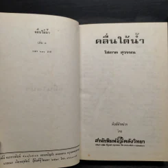 คลื่นใต้น้ำ 3 เล่มจบ (ปกแข็ง) - โสภาค สุวรรณ รูปที่ 5