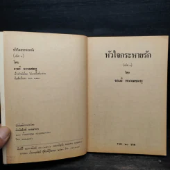 หัวใจกระหายรัก 2 เล่มจบ - จามรี พรรณชมพู รูปที่ 5