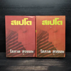 สเปโต 2 เล่มจบ (ปกแข็ง) - โสภาค สุวรรณ รูปที่ 1
