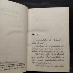 สเปโต 2 เล่มจบ (ปกแข็ง) - โสภาค สุวรรณ รูปที่ 5