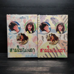 สามใบ(ไม่)เถา 2 เล่มจบ (ปกแข็ง) - อาริตา รูปที่ 1