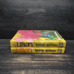 บุลลา 2 เล่มจบ (ปกแข็ง) - โสภาค สุวรรณ รูปที่ 3