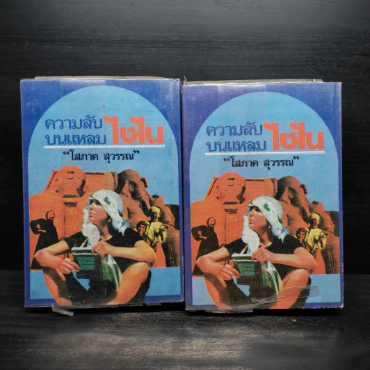 ความลับบนแหลมไซไน 2 เล่มจบ (ปกแข็ง) - โสภาค สุวรรณ รูปที่ 2