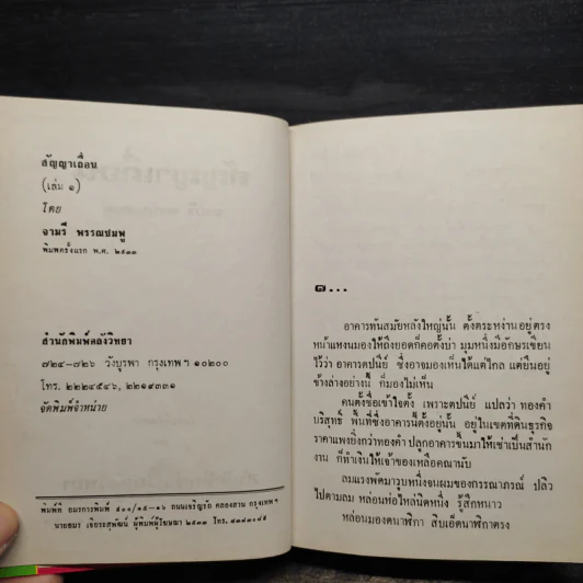 สัญญาเถื่อน 2 เล่มจบ (ปกแข็ง) - จามรี พรรณชมพู รูปที่ 5