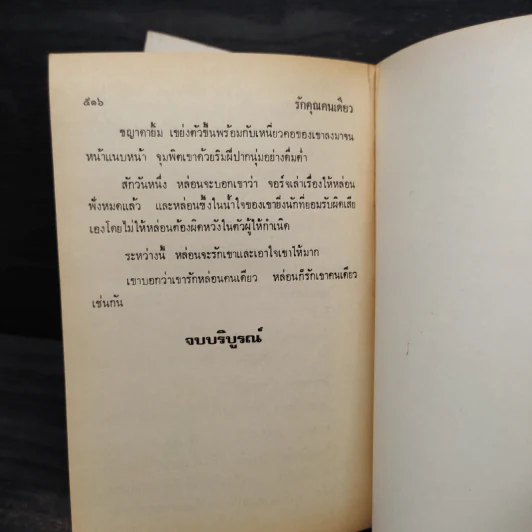 รักคุณคนเดียว 2 เล่มจบ - จามรี พรรณชมพู รูปที่ 6