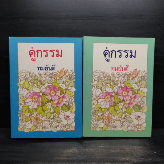 คู่กรรม 2 เล่มจบ - ทมยันตี รูปที่ 1