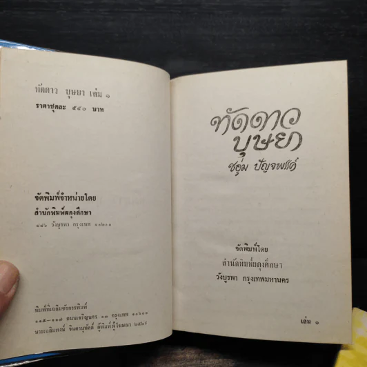 ทัดดาวบุษยา 2 เล่มจบ (ปกแข็ง) - ชอุ่ม ปัญจพรรค์ รูปที่ 5