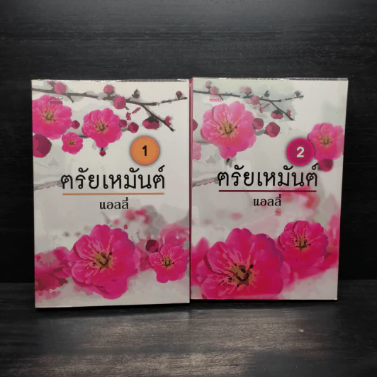 ตรัยเหมันต์ 2 เล่มจบ - แอลลี่ รูปที่ 1