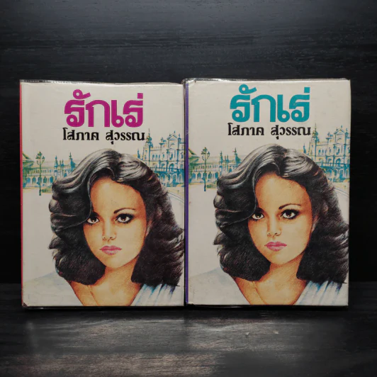 รักเร่ 2 เล่มจบ (ปกแข็ง) - โสภาค สุวรรณ รูปที่ 1