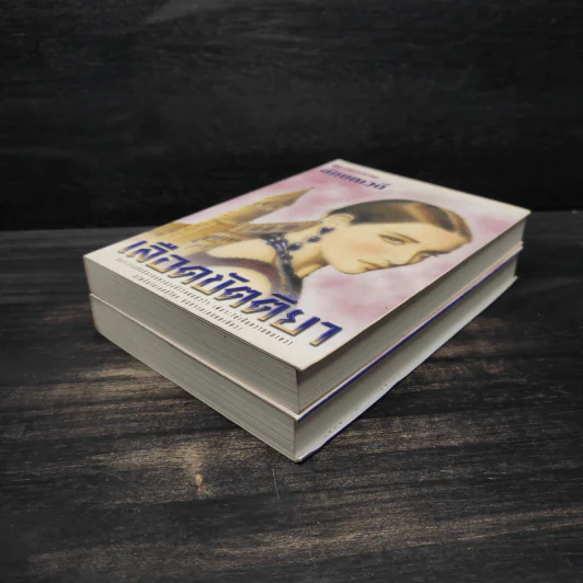 เลือดขัตติยา 2 เล่มจบ - ลักษณวดี (ทมยันตี) รูปที่ 4